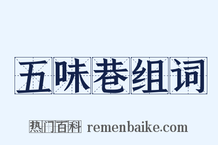 五味巷组词是什么意思的图片